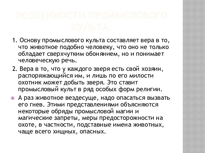 Особенности промыслового культа: 1. Основу промыслового культа составляет вера в то,