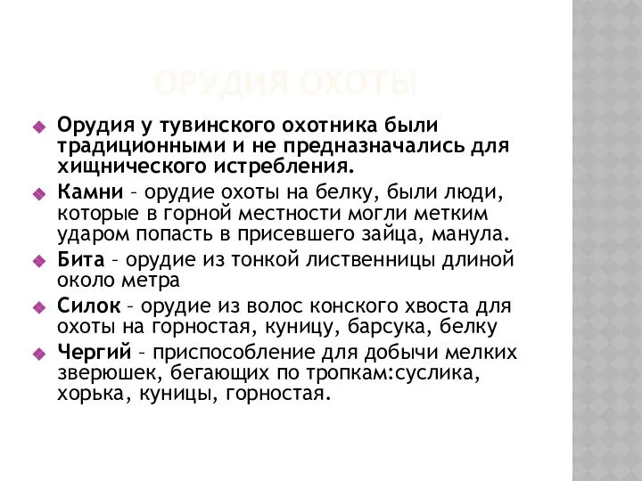 Орудия охоты Орудия у тувинского охотника были традиционными и не предназначались