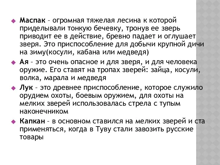 Маспак – огромная тяжелая лесина к которой приделывали тонкую бечевку, тронув