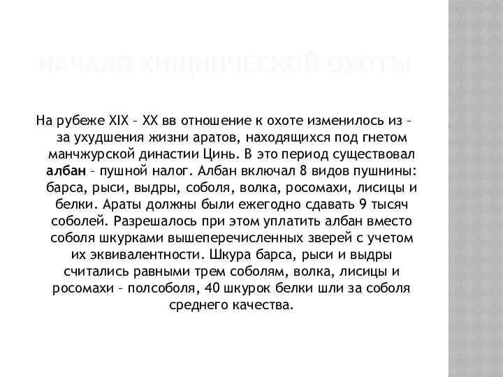 Начало хищнической охоты На рубеже ХIХ – ХХ вв отношение к