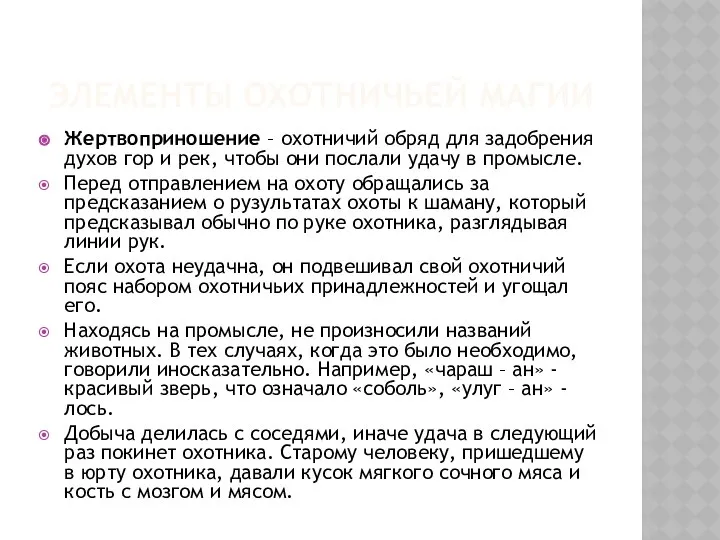 Элементы охотничьей магии Жертвоприношение – охотничий обряд для задобрения духов гор