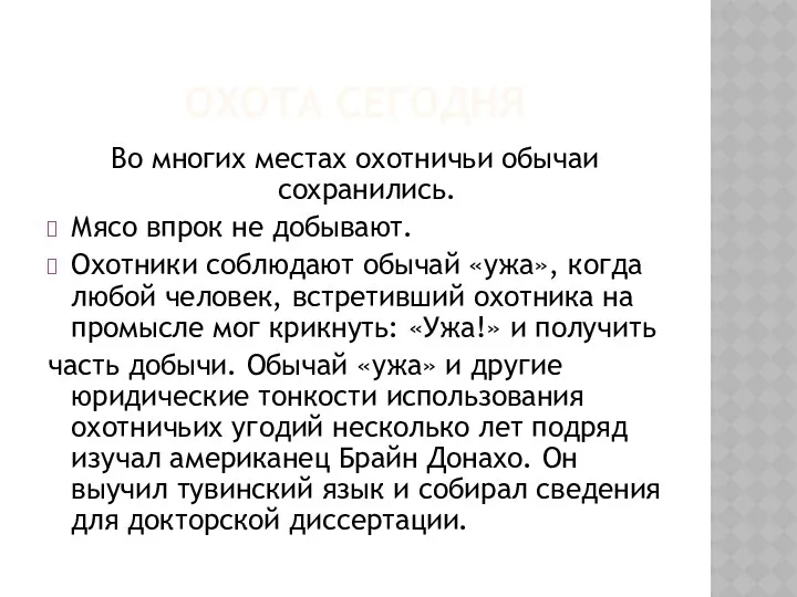 Охота сегодня Во многих местах охотничьи обычаи сохранились. Мясо впрок не