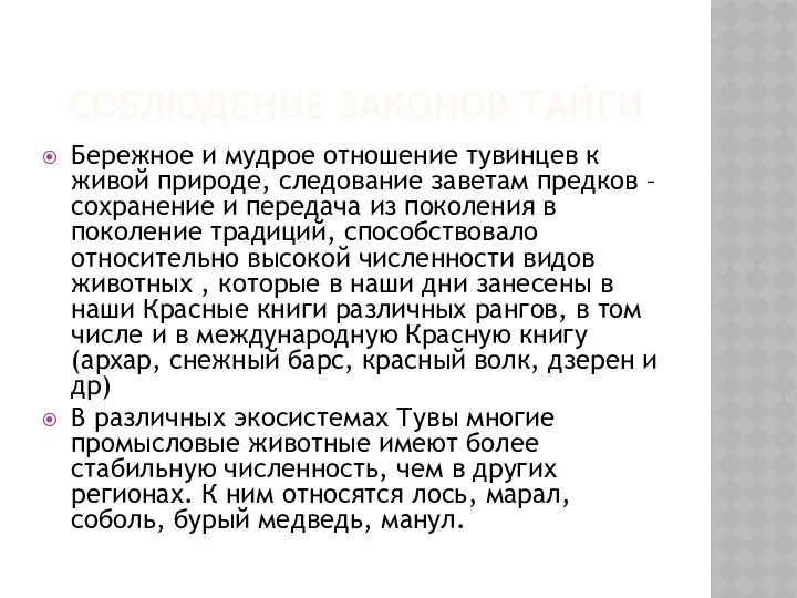 Соблюдение законов тайги Бережное и мудрое отношение тувинцев к живой природе,