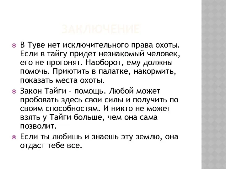 Заключение В Туве нет исключительного права охоты. Если в тайгу придет