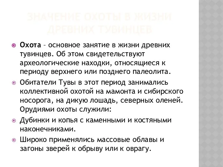 Значение охоты в жизни древних тувинцев Охота – основное занятие в