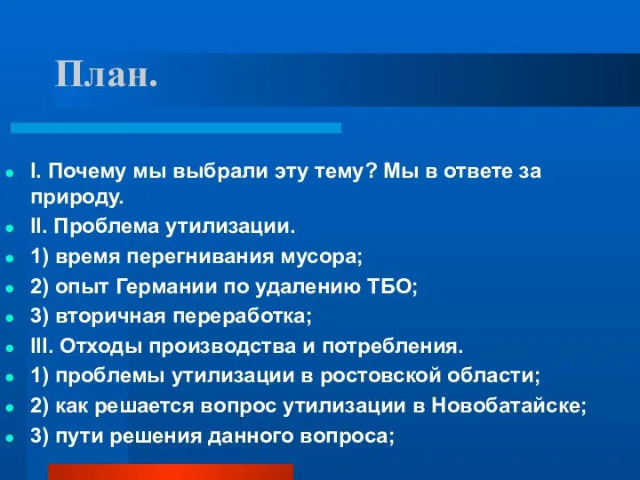 План. I. Почему мы выбрали эту тему? Мы в ответе за