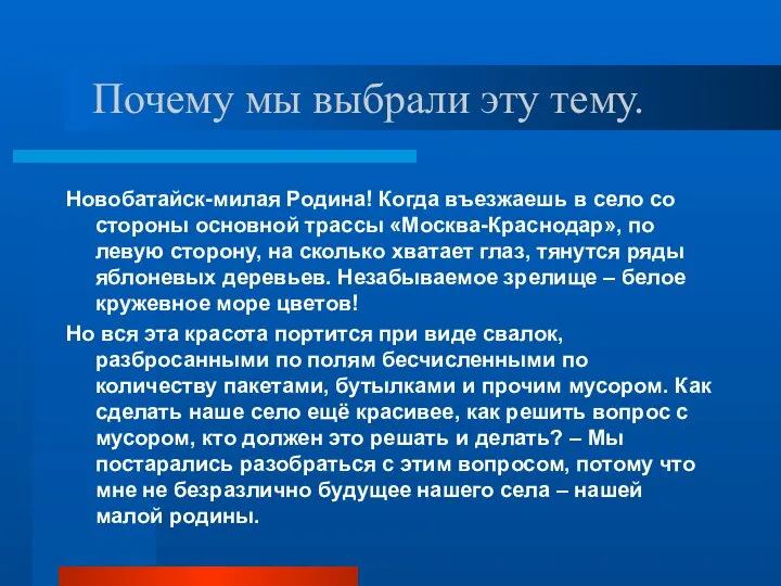 Почему мы выбрали эту тему. Новобатайск-милая Родина! Когда въезжаешь в село