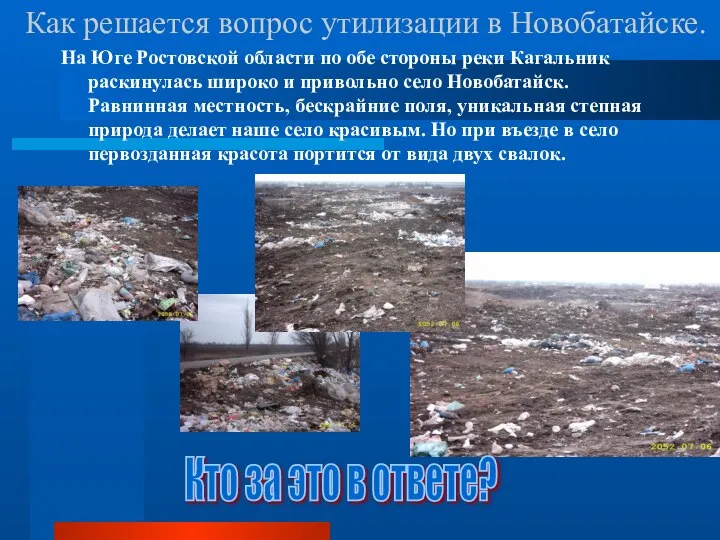 Как решается вопрос утилизации в Новобатайске. На Юге Ростовской области по