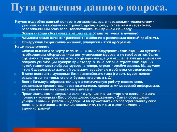 Пути решения данного вопроса. Изучив подробно данный вопрос, познакомившись с передовыми