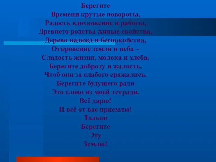 Берегите Времени крутые повороты, Радость вдохновение и работы, Древнего родства живые