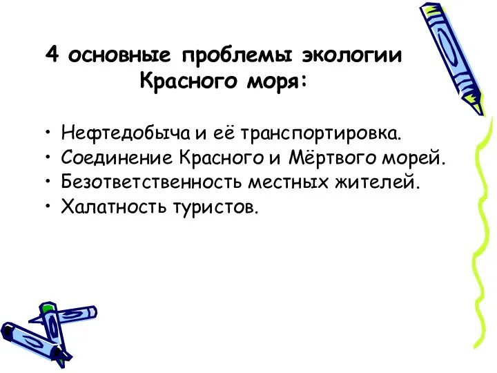 4 основные проблемы экологии Красного моря: Нефтедобыча и её транспортировка. Соединение