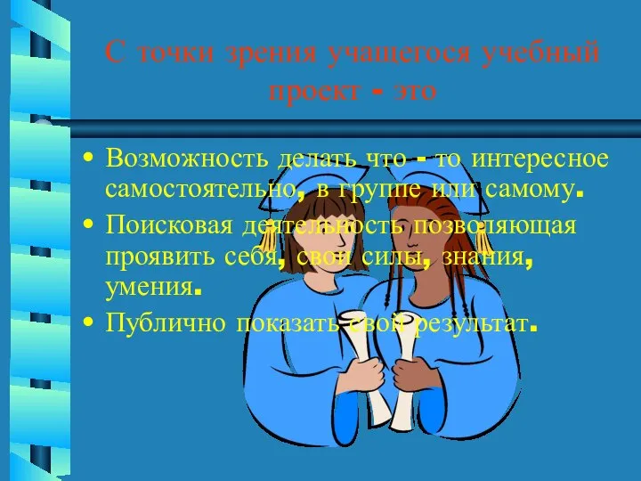 С точки зрения учащегося учебный проект - это Возможность делать что