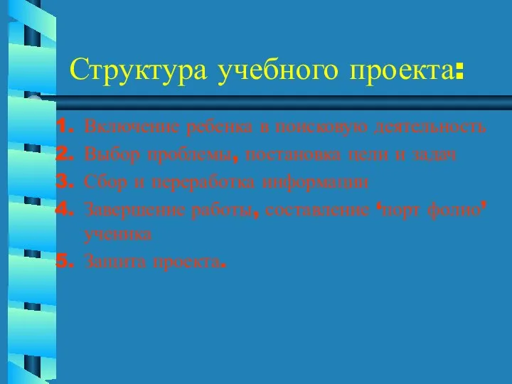 Структура учебного проекта: Включение ребенка в поисковую деятельность Выбор проблемы, постановка