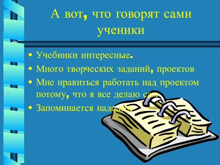 А вот, что говорят сами ученики Учебники интересные. Много творческих заданий,