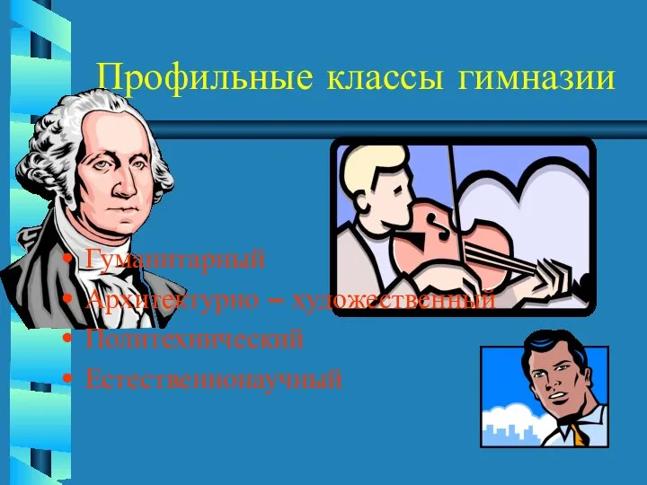 Профильные классы гимназии Гуманитарный Архитектурно – художественный Политехнический Естественнонаучный