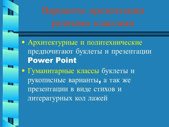 Варианты презентации разными классами Архитектурные и политехнические предпочитают буклеты и презентации