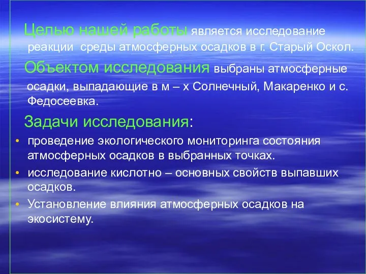 Целью нашей работы является исследование реакции среды атмосферных осадков в г.