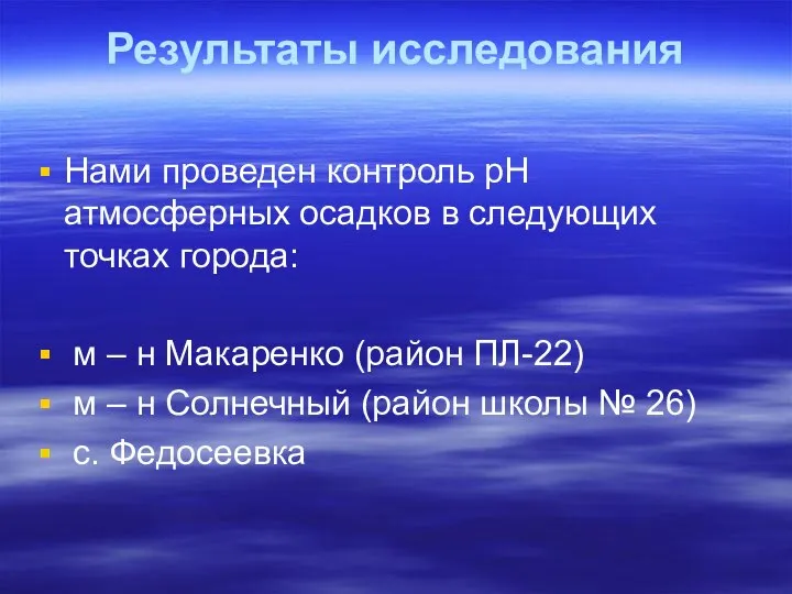 Результаты исследования Нами проведен контроль pH атмосферных осадков в следующих точках