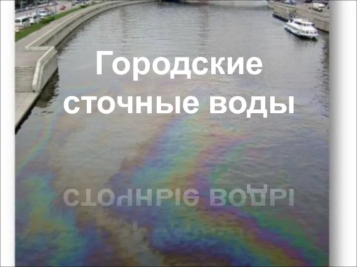 Городские сточные воды