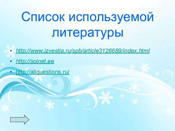 Список используемой литературы http://www.izvestia.ru/spb/article3126689/index.html http://solnet.ee http://allquestions.ru/