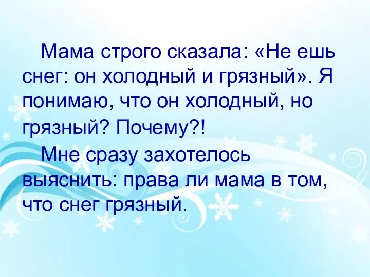 Мама строго сказала: «Не ешь снег: он холодный и грязный». Я