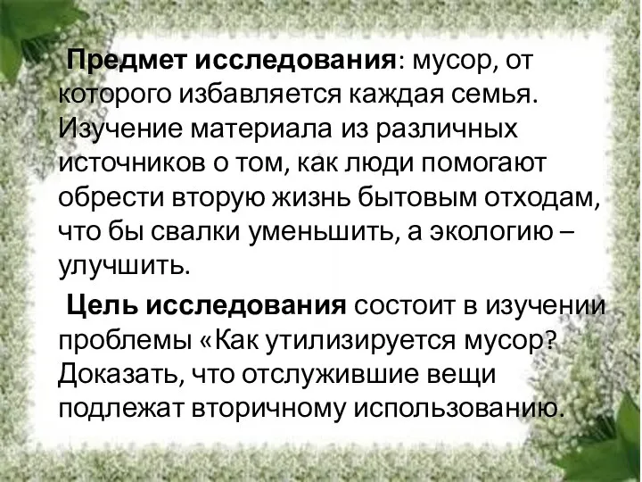 Предмет исследования: мусор, от которого избавляется каждая семья. Изучение материала из