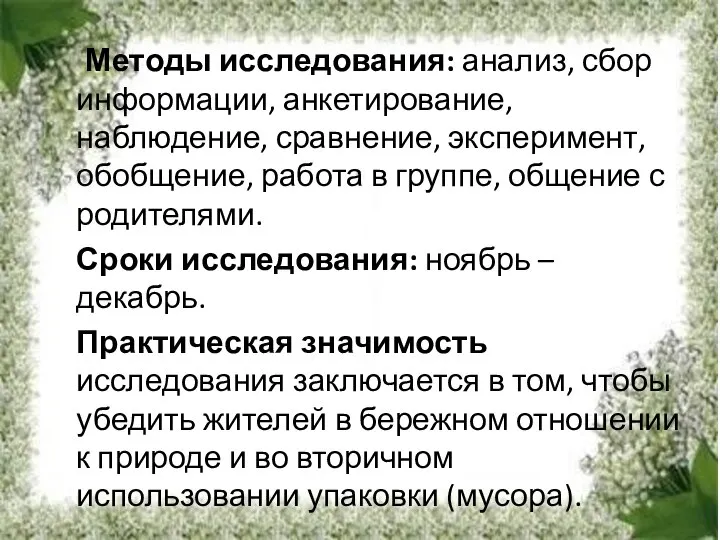 Методы исследования: анализ, сбор информации, анкетирование, наблюдение, сравнение, эксперимент, обобщение, работа