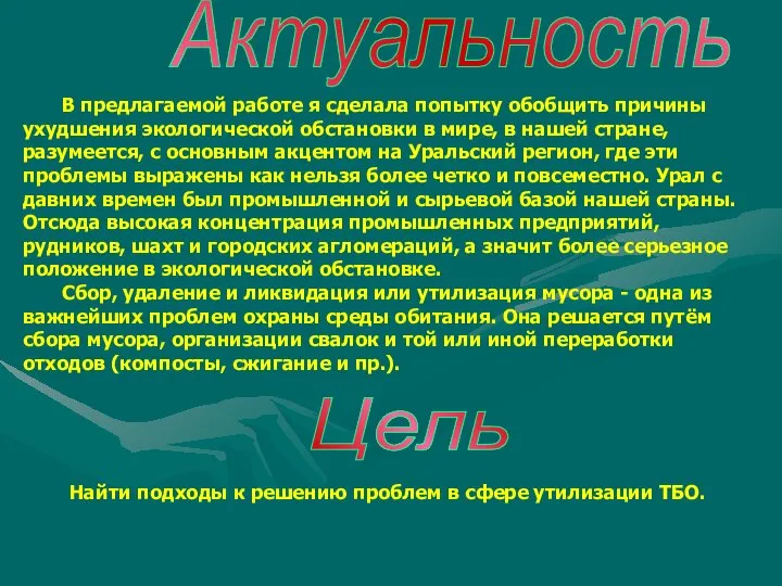 Актуальность В предлагаемой работе я сделала попытку обобщить причины ухудшения экологической