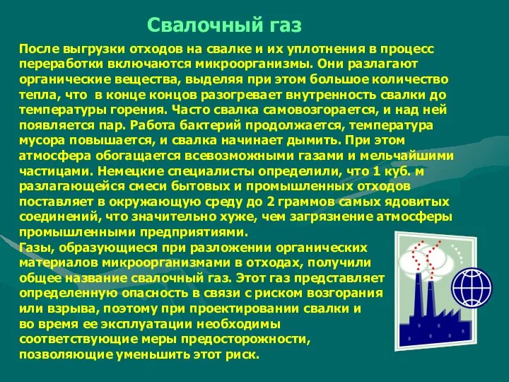 После выгрузки отходов на свалке и их уплотнения в процесс переработки