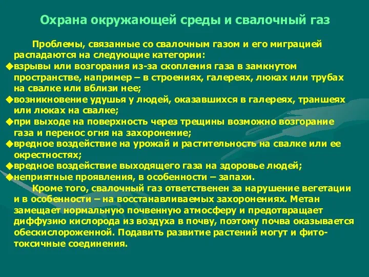 Охрана окружающей среды и свалочный газ Проблемы, связанные со свалочным газом