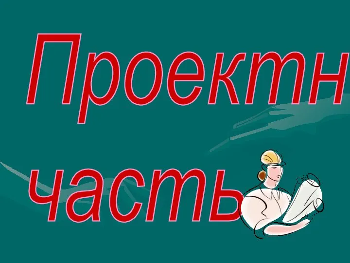 Проектная часть