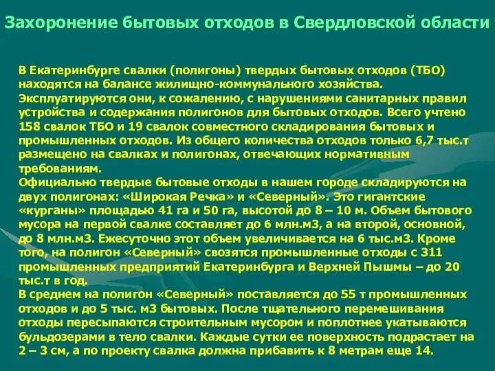 Захоронение бытовых отходов в Свердловской области В Екатеринбурге свалки (полигоны) твердых