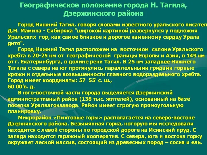 Географическое положение города Н. Тагила, Дзержинского района Город Нижний Тагил, говоря