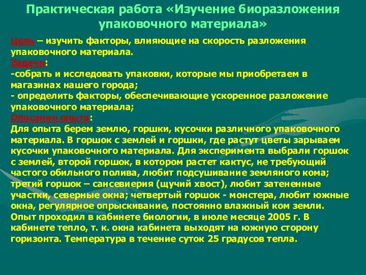 Практическая работа «Изучение биоразложения упаковочного материала» Цель – изучить факторы, влияющие