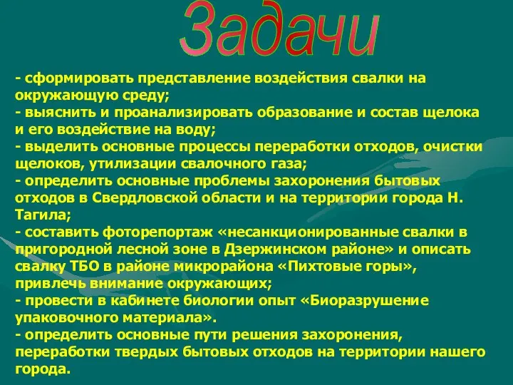 Задачи - сформировать представление воздействия свалки на окружающую среду; - выяснить