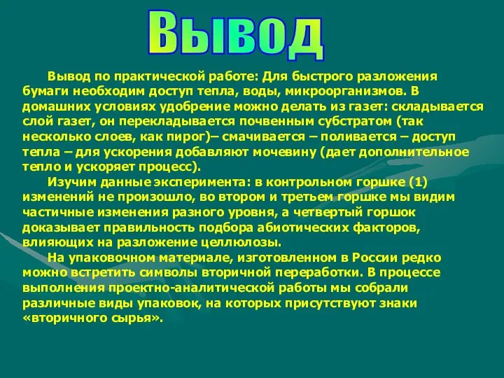 Вывод по практической работе: Для быстрого разложения бумаги необходим доступ тепла,