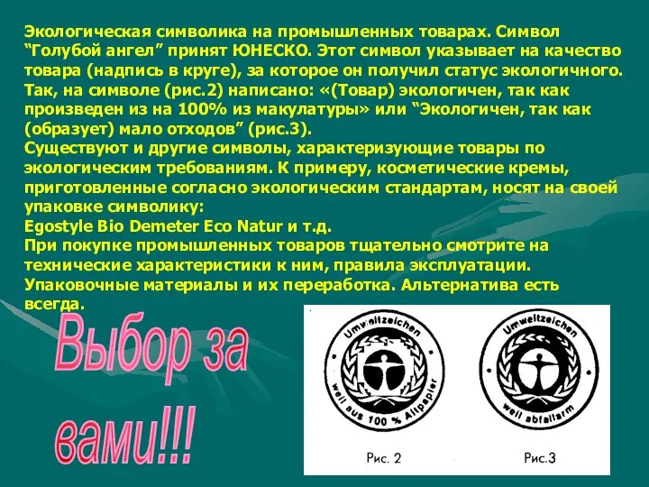 Экологическая символика на промышленных товарах. Символ “Голубой ангел” принят ЮНЕСКО. Этот