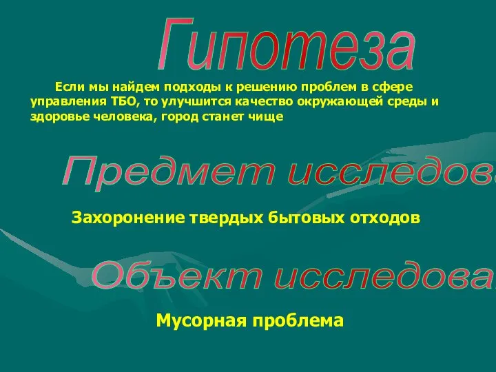 Гипотеза Если мы найдем подходы к решению проблем в сфере управления