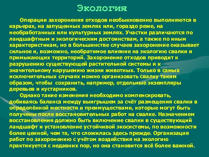 Экология Операции захоронения отходов необыкновенно выполняются в карьерах, на запущенных землях