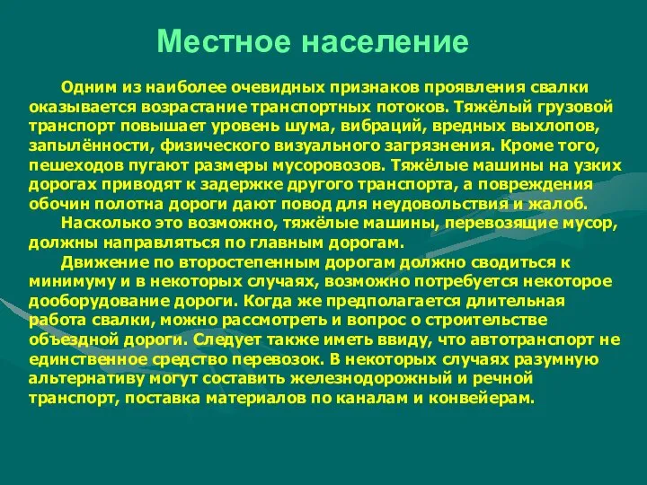 Местное население Одним из наиболее очевидных признаков проявления свалки оказывается возрастание