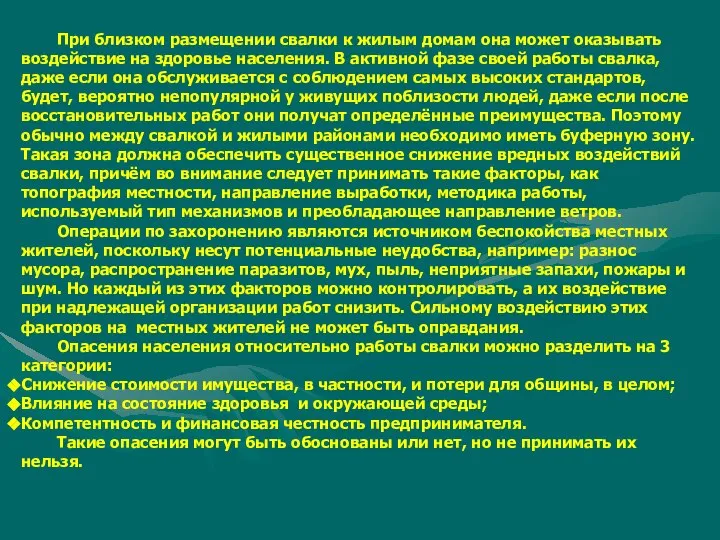 При близком размещении свалки к жилым домам она может оказывать воздействие