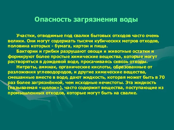 Опасность загрязнения воды Участки, отводимые под свалки бытовых отходов часто очень