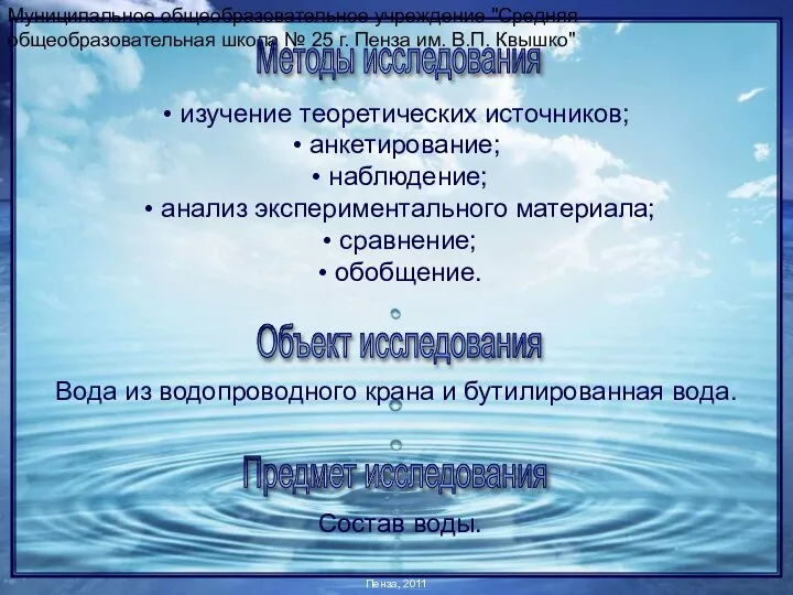 Муниципальное общеобразовательное учреждение "Средняя общеобразовательная школа № 25 г. Пенза им.