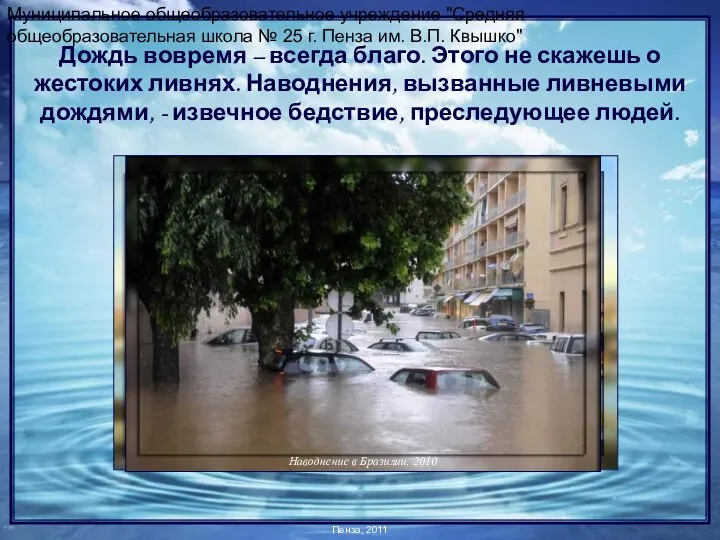 Муниципальное общеобразовательное учреждение "Средняя общеобразовательная школа № 25 г. Пенза им.