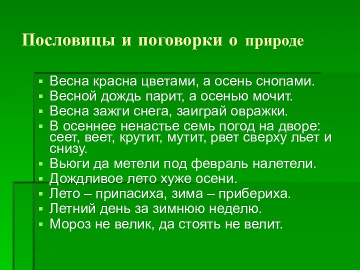 Пословицы и поговорки о природе Весна красна цветами, а осень снопами.