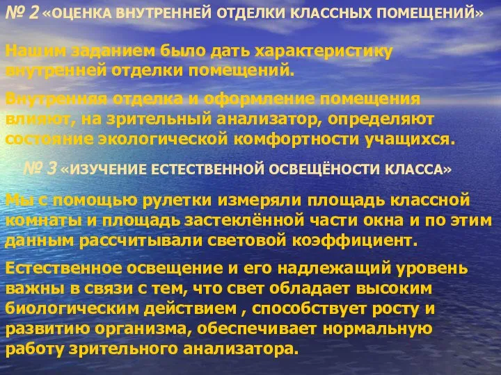 № 2 «ОЦЕНКА ВНУТРЕННЕЙ ОТДЕЛКИ КЛАССНЫХ ПОМЕЩЕНИЙ» Нашим заданием было дать