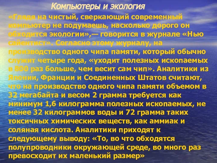 Компьютеры и экология «Глядя на чистый, сверкающий современный компьютер не подумаешь,