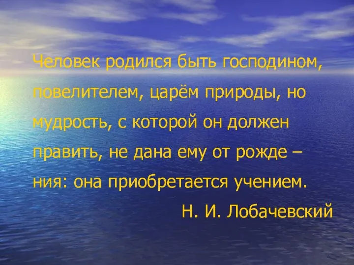 Человек родился быть господином, повелителем, царём природы, но мудрость, с которой