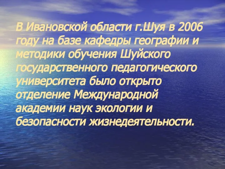 В Ивановской области г.Шуя в 2006 году на базе кафедры географии