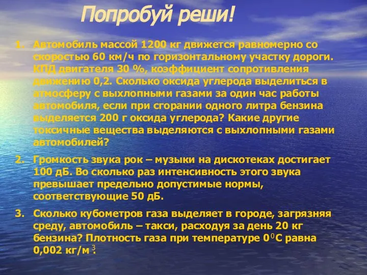 Попробуй реши! Автомобиль массой 1200 кг движется равномерно со скоростью 60